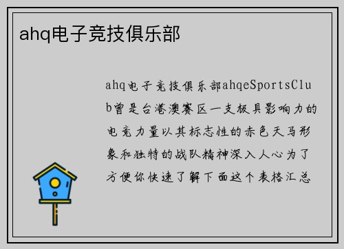 ahq电子竞技俱乐部