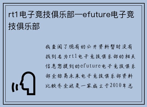 rt1电子竞技俱乐部—efuture电子竞技俱乐部