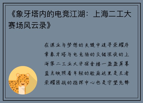 《象牙塔内的电竞江湖：上海二工大赛场风云录》