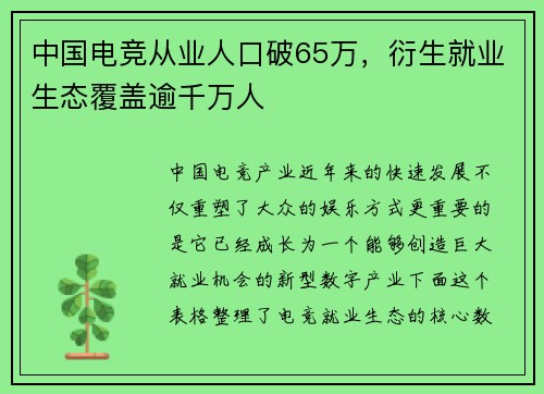 中国电竞从业人口破65万，衍生就业生态覆盖逾千万人